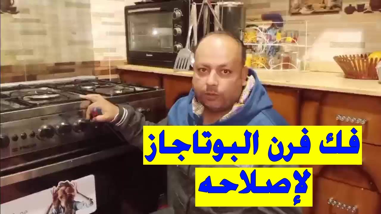 حل مشكلة فرن البوتجاز  لو ناره ضعيفه او بيطفي وحده او بيولع بصعوبه كل ده هنا هنتعلمه مع بعض