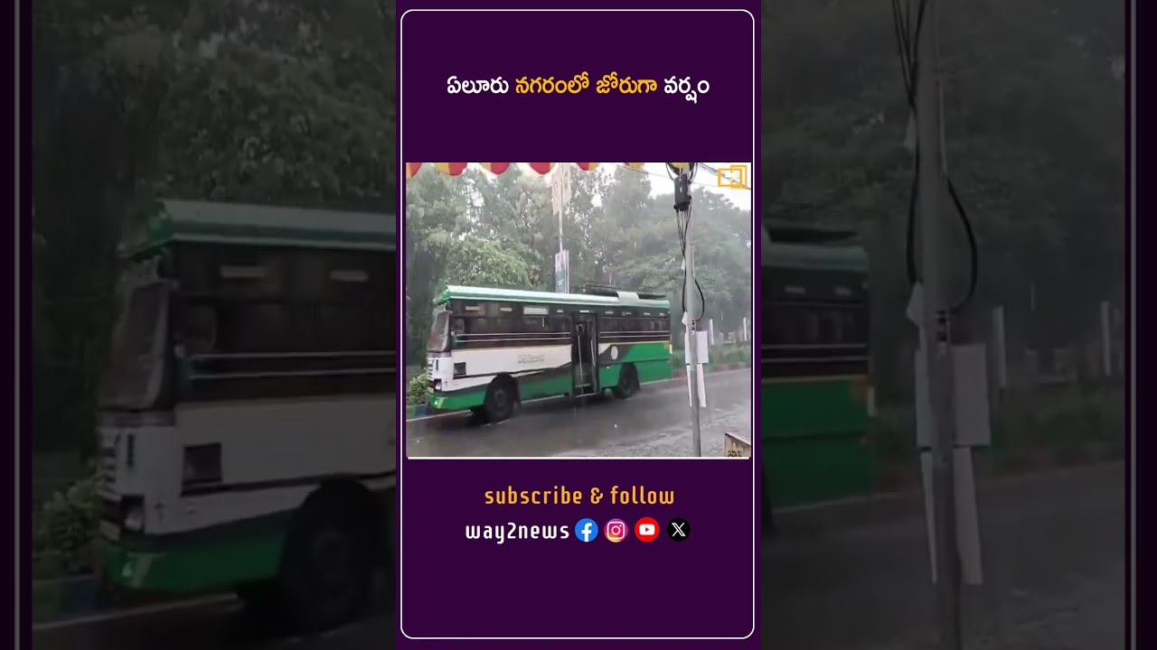 ఏలూరు నగరంలో జోరుగా వర్షం | Eluru | Way2news Telugu