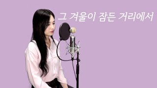 그 겨울이 잠든 거리에서 - 경서예지, 전건호 | 커버 cover by 혜원