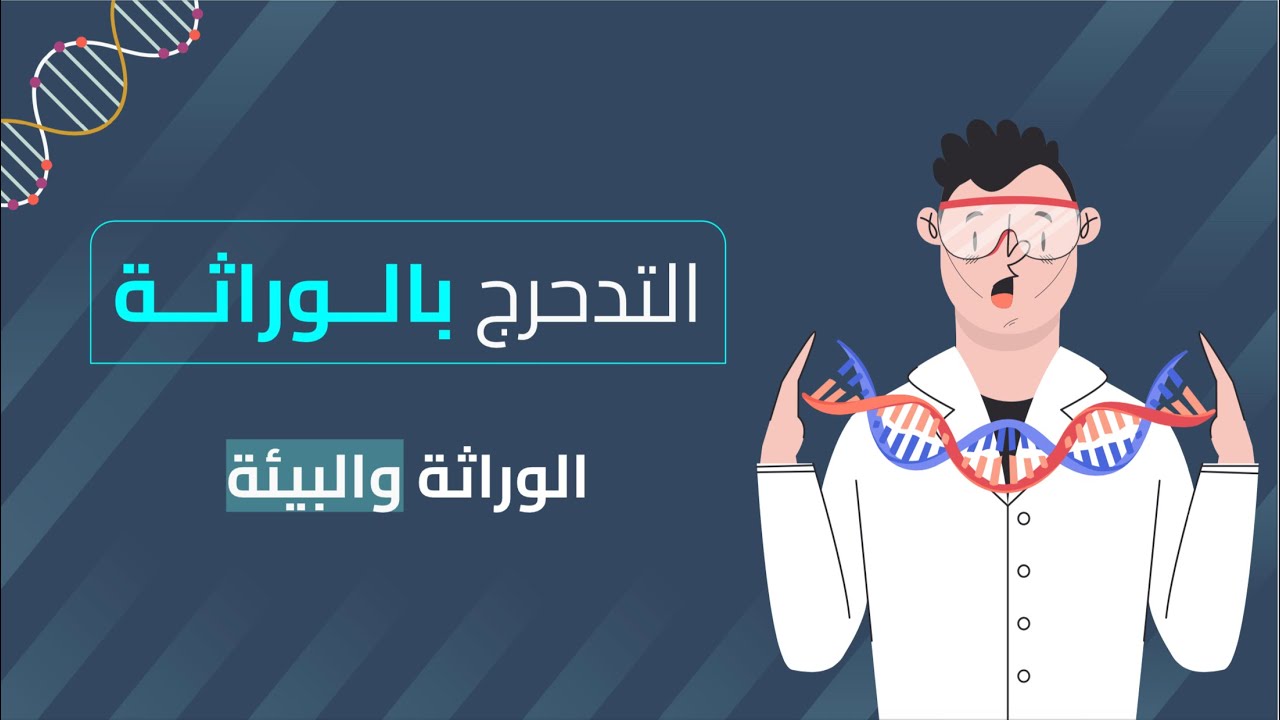 التدحرج بالوراثة | الوراثة والبيئة