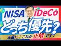 【税金のメリットあり】新iDeCo vs NISA、本当に優先すべきはどっち？プロが徹底比較！