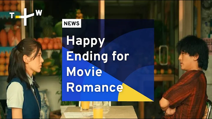 Happy Ending for Movie Romance | TaiwanPlus News - DayDayNews