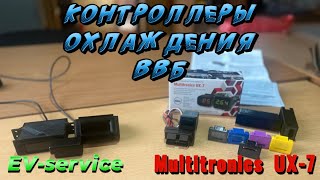 видео: Контроллеры охлаждения ВВБ 🔋 как можно увеличить срок службы высоковольтной батареи 🪫 картинка: Контроллеры охлаждения ВВБ 🔋 как можно увеличить срок службы высоковольтной батареи 🪫