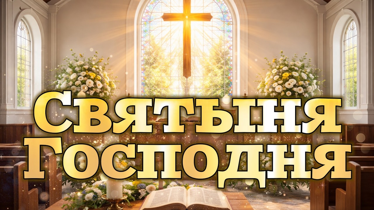 Святыня Господня! (Из религии в веру).