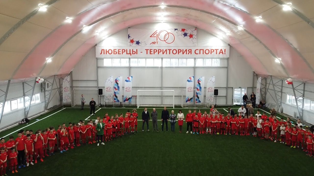 Второй футбольный манеж открыли в Люберцах - YouTube