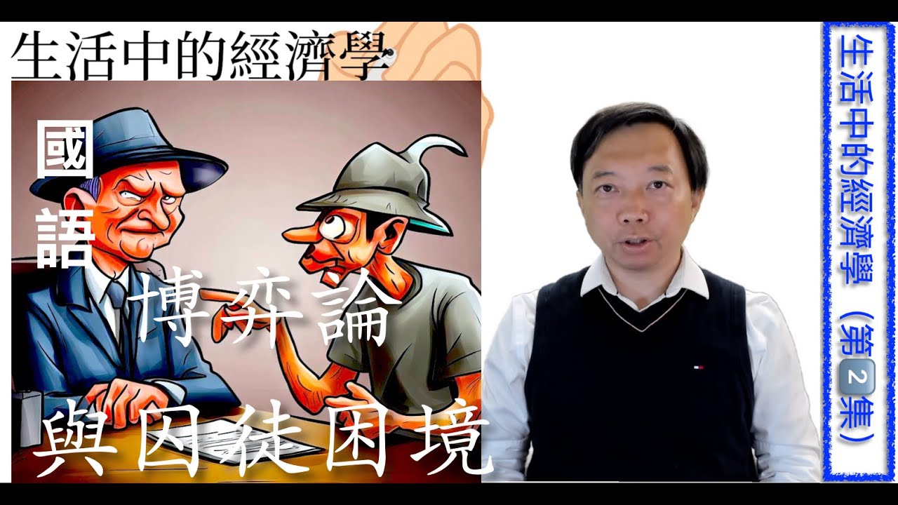 【Mandarin國語】博弈論與囚徒困境 ｜【生活中的經濟學 第二集】