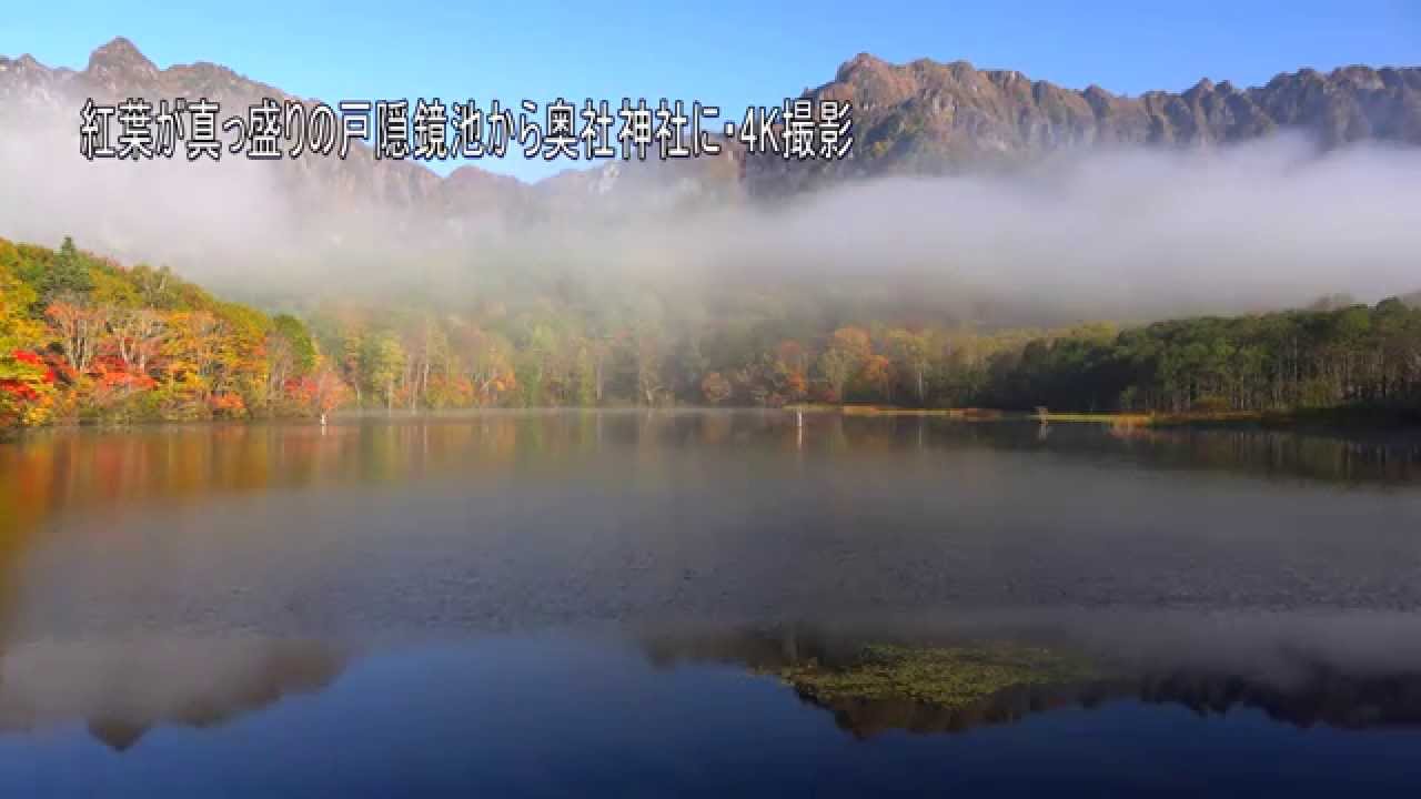 紅葉が真っ盛りの戸隠鏡池から奥社神社に 4k撮影 Youtube