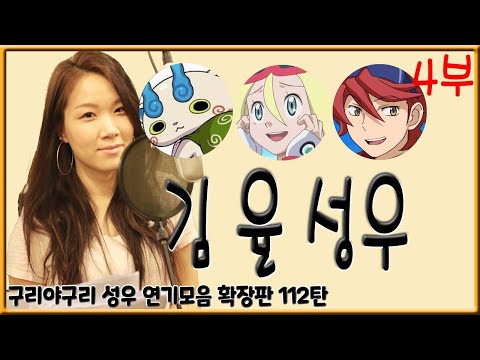 <strong>성우</strong> 연기모음 - <strong>김</strong> 율 (4부)