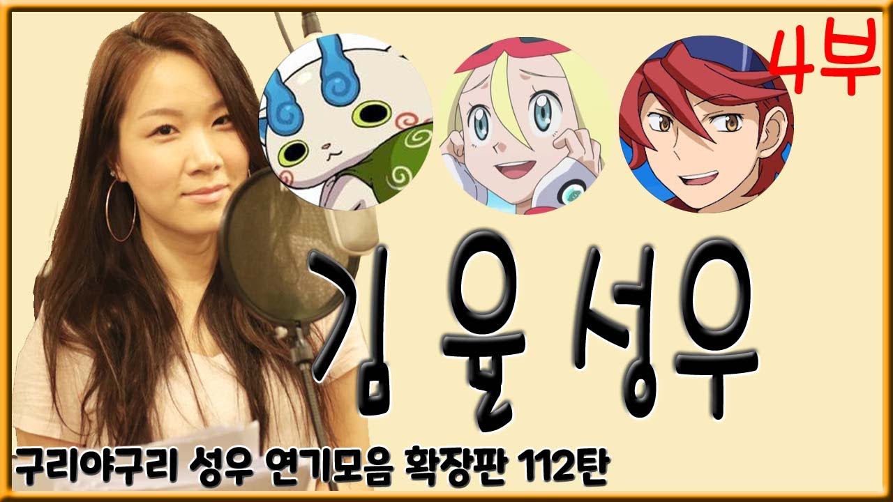 성우 연기모음 - 김 율 (4부)