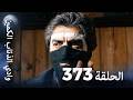 وادي الذئاب الكمين - الحلقة 373 بجودة عالية الدقة (الإصدا