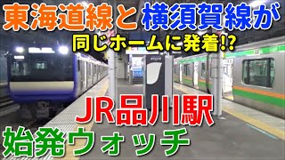 始発ウォッチ★JR品川駅 始発だけ！東海道線と横須賀線が同じホームに発着！？ 山手線・京浜東北線・東海道線・横須賀線・上野東京ラインの始発電車！