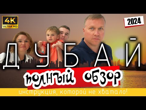 ДУБАЙ. Полный ОБЗОР.