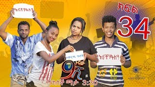 Ethiopia: ዘጠነኛው ሺህ ክፍል 34 - Zetenegnaw Shi sitcom drama Part 34