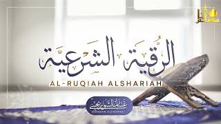الرقية الشرعية الشاملة لعلاج السحر والمس والحسد والعين القارئ غسان الشوربجي Powerful Ruqyah