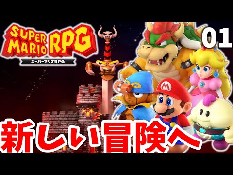 スーパーマリオＲＰＧ！マリオたちのいつもとはちょっと違う新しい冒険の旅へ！part1【スーパーマリオRPG】