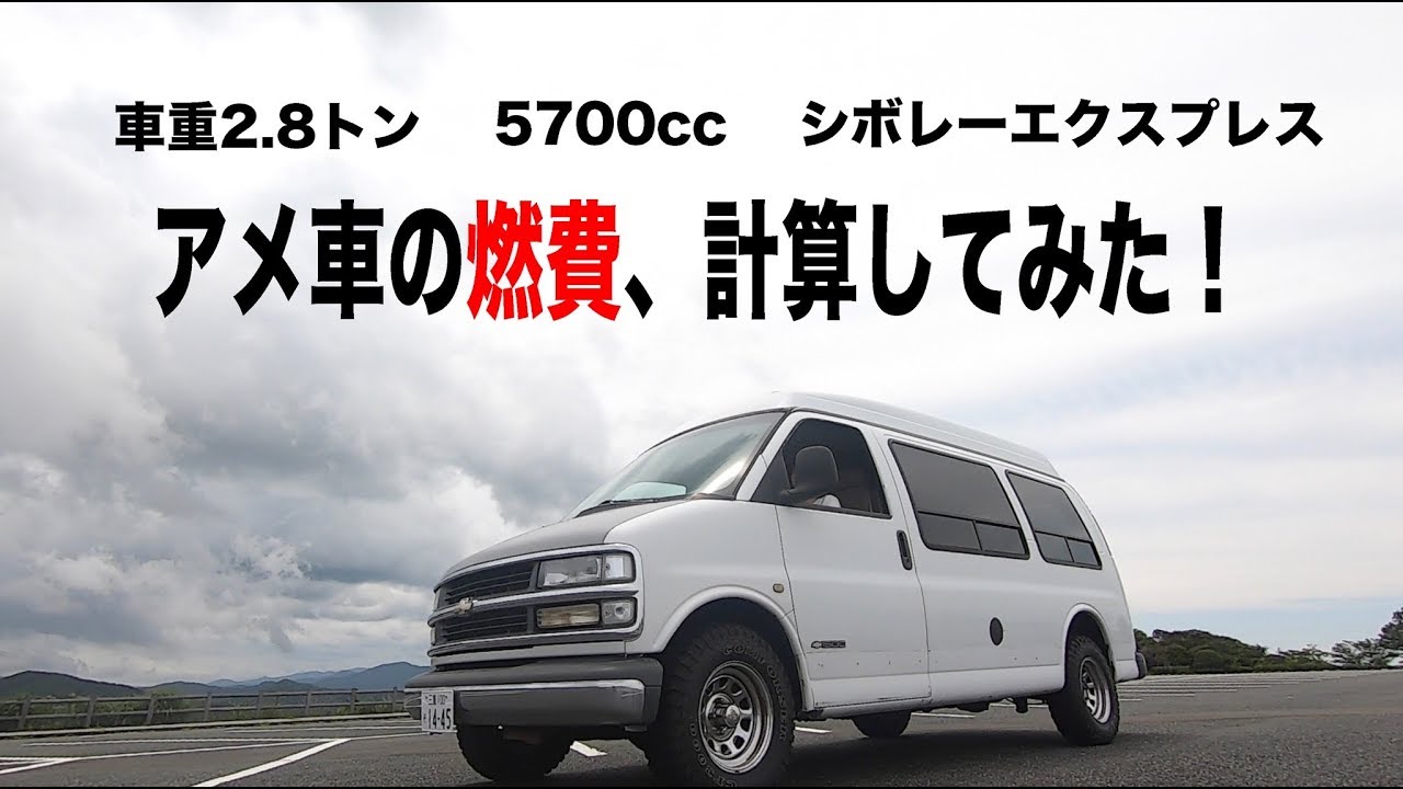 大排気量のアメ車の気になる燃費を計算してみた Youtube