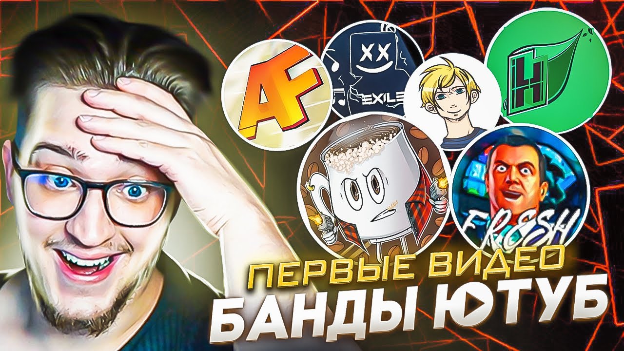 РЕАКЦИЯ НА ПЕРВЫЕ РОЛИКИ БАНДЫ ЮТУБ! ЭТО ТАКОЙ КРИНЖ АХАХАХАХ!