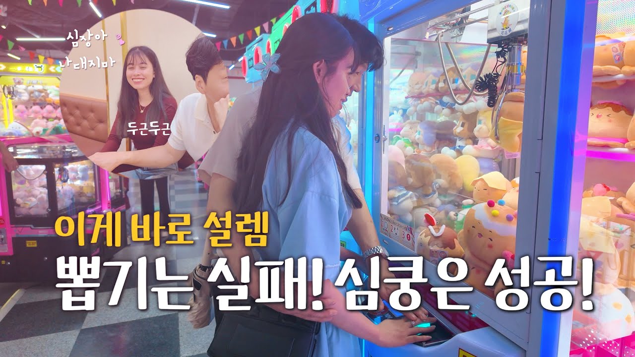 베트남 국제결혼 이게 바로 설렘! 뽑기는 실패! 심쿵은 성공!  -  영이와 하나의 러브 스토리  2부💞