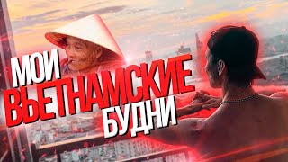 Влог из Вьетнама.Карантин. Мои будни)