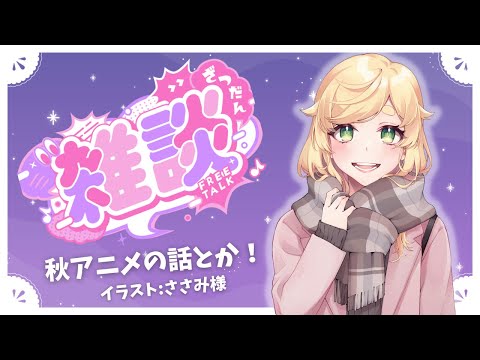 【 雑談 】✨2022年秋アニメ！などの話する！✨【 Vtuber / 廿楽れのん 】