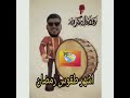 #رمضان_في_الدول_الاسلامية    اشهر العادات والتقاليد  خلال شهر رمضان في الدول الإسلامية