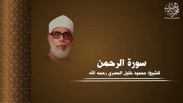 سورة الرحمن كاملة بصوت الشيخ محمود خليل الحصري رحمه الله بجودة عالية