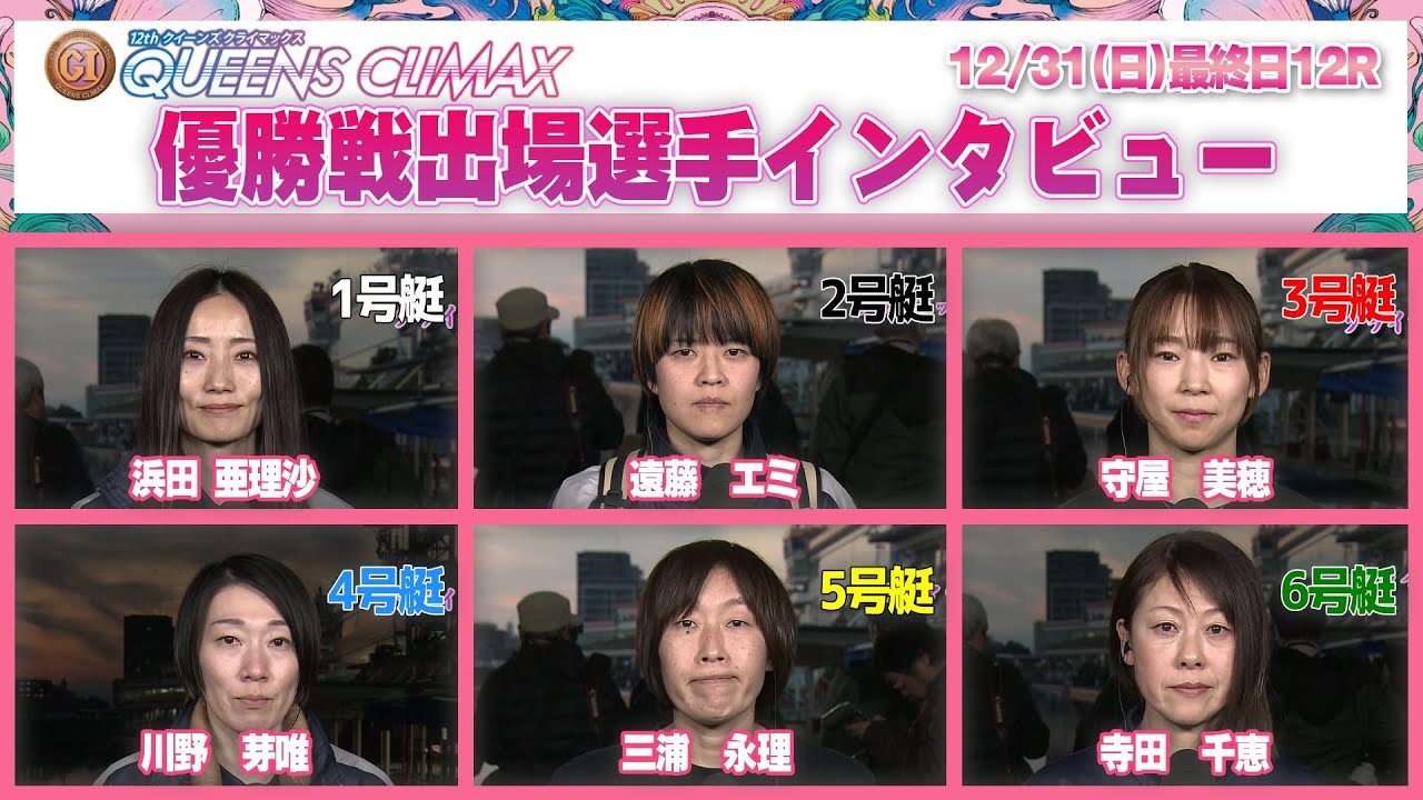プレミアムGI第12回クイーンズクライマックス】優勝戦出場選手