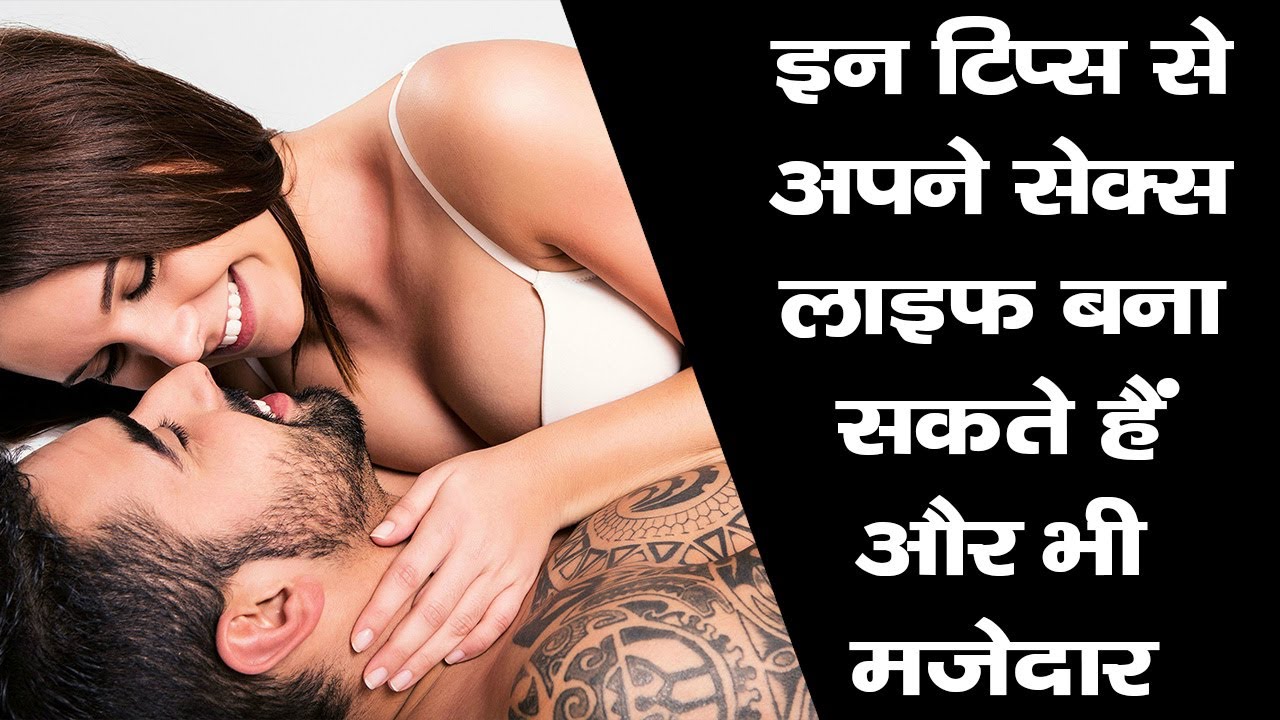 इन टिप्स से अपने सेक्स लाइफ को बना सकते हैं और मजेदार || Hidni Health Tips Video 2017