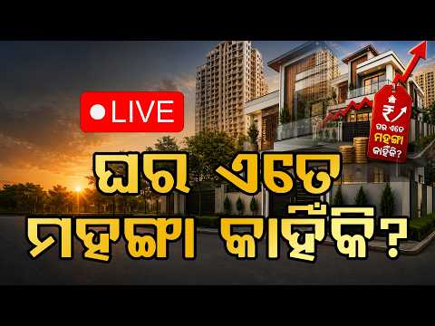 ଘର ଏତେ ମହଙ୍ଗା କାହିଁକି? ll FOCUS PLUS ||