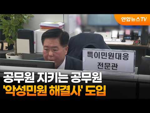 공무원 지키는 공무원…'악성민원 해결사' 도입 / 연합뉴스TV (YonhapnewsTV)