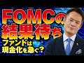 FOMCの結果待ち！ファンドは現金化を急ぐ？利上げのスケジュールを確認せよ！