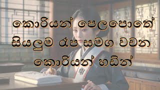 කොරියන් පෙලපොතේ සියලුම රෑප සමග වචන කොරියන් හඩින්