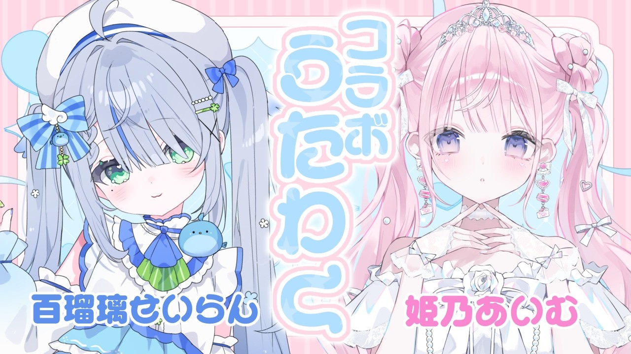 〘 #せらいむ / #コラボ歌枠 〙あいむちゃんと初コラボ🐦かわいいをお届けします💙 karaoke / singing stream〘 百瑠璃せいらん / 姫乃あいむ 〙