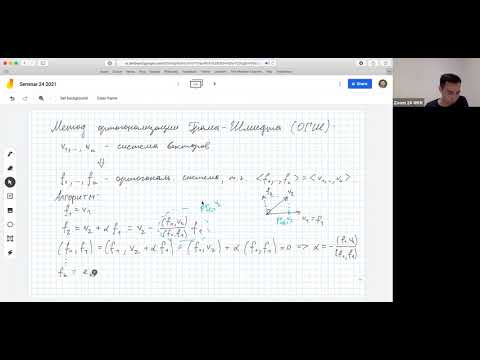 Метод ортогонализации Грама-Шмидта. Семинар 24