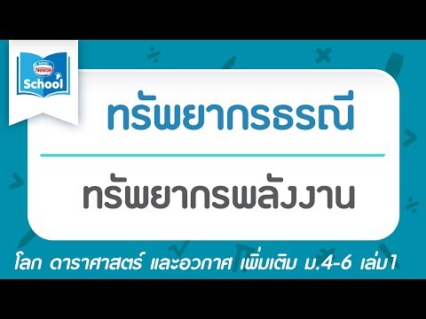 วีดีโอ: ทรัพยากรพลังงานมีความสำคัญอย่างไร?