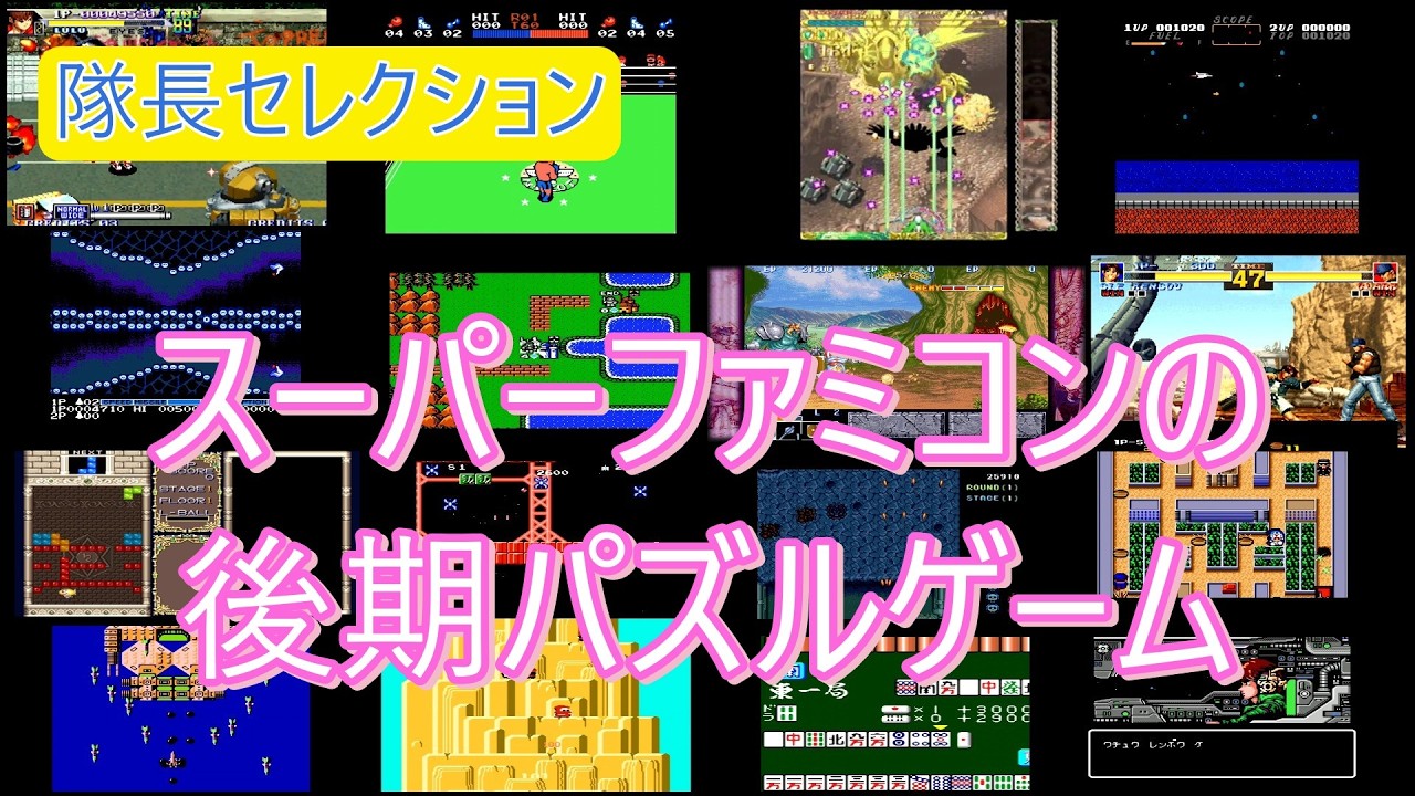 Game Selection 54] Late-Era Super Famicom Puzzle Games - YouTube