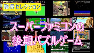 [Game Selection 54] Late-Era Super Famicom Puzzle Games screenshot 4
