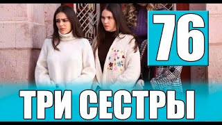 ТРИ СЕСТРЫ 76 серия на русском языке. Новый турецкий сериал