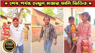 মজো আর চিপস নেওয়ার শাস্তি 😂 | Mina & Raju | New Funny Comedy video 2026 