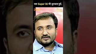जब Super 30 की शुरुआत हुई - Anand Kumar - #zindagiwithricha
