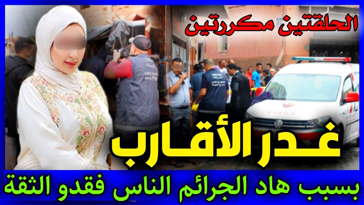 حلقتين مكررتين : غـدر الأقـارب ... بسبب هاد الجـ ـرائم الناس مابقاتش كاتيق,قناة قضية اليوم.