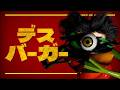 【デスバーガー】パロディ多めのアクションホラーゲーム