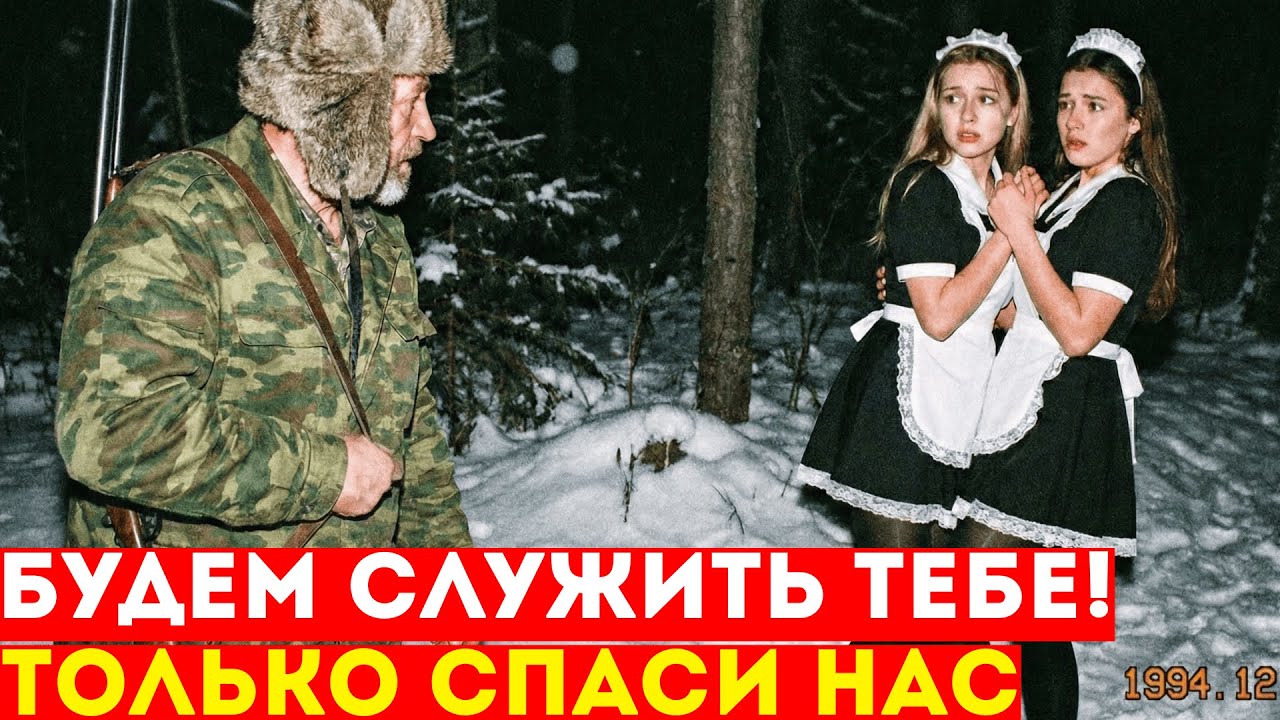 Егерь Нашёл Двух ГОРНИЧНЫХ В Тайге. Услышав В КАКУЮ «ИГРУ» Играл С Ними Олигарх, Бывший Опер обомлел