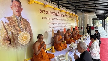 MCU TV: พิธีถวายภัตตาหารพระราชทาน พระบาทสมเด็จพระวชิรเกล้าเจ้าอยู่หัว