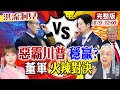 【#洪流洞見】轟你個粉身碎骨！董軍罵賴?還是美?川普大選五毒不侵！拜登認知衰退已經&quot;不是以前辣個人&quot;，湯紹成教授點評 完整版20240608 @CtiNews   @ctitalkforum