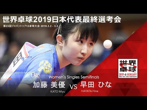 世界卓球2019日本代表最終選考会 女子 準決勝 加藤美優vs早田ひな