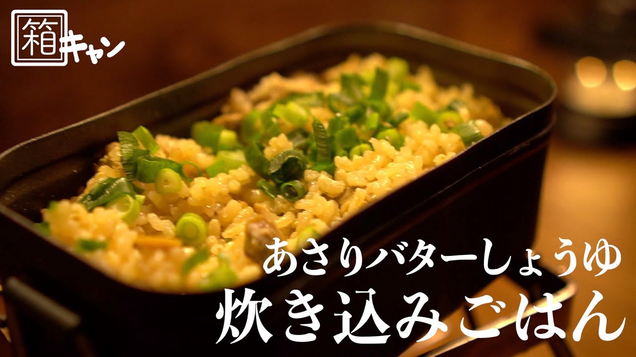キャンプ飯 5 メスティン料理 あさりの炊き込みご飯 Youtube