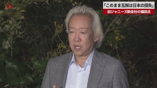 【速報】「このまま瓦解は日本の損失」 旧ジャニーズ新会社の福田氏