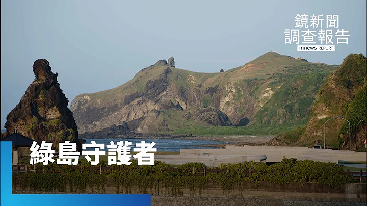 探秘天堂島嶼　守護綠島傳統文化之美｜鏡新聞調查報告 #鏡新聞 - 天天要聞