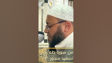 تلاوه مبكيه الشيخ أحمد سعيد مندور ❤️.                         #اكسبلور #قرآن